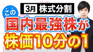 【株価90％OFF】10分割するこの国内No1株は今から狙えるか？解説 [upl. by Delastre]