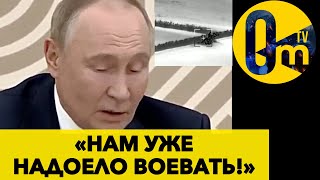 «ПОБЕДА ТОЧНО БУДЕТ НЕ ЗА НАМИ»omtvreal [upl. by Gillett]