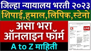 जिल्हा न्यायालय अर्ज असा भरा ऑनलाइन🙏  district court recruitment 2023 form fill up  how to apply [upl. by Nnaylrebmik]