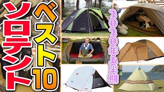 【ソロテント】2020年売れ筋１０選！ソロキャンパー 種類と選び方 おすすめ【スポーツオーソリティ】 [upl. by Assiralc]