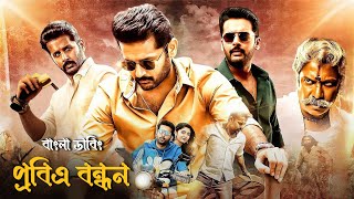 Srinivasa Kalyanam Bangla Dubbed Movie 2024  Tamil Bangla Movie  তামিল বাংলা মুভিPobito bondhon [upl. by Aztinay785]