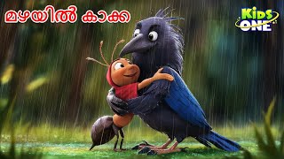 മഴയിൽ കാക്ക  Crow In The Rain Story  Malayalam Cartoon  Cartoon Malayalam [upl. by Parfitt]