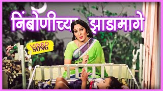 निंबोणीच्या झाडामागे Nimbonichya Zadamage Song  Bala Gau Kashi Angai  Superhit Marathi Angai [upl. by Bertilla203]