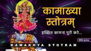 Kamakhya Stotram  कामाख्या देवी स्तोत्रम्  with lyrics  इच्छित कामना पूरी करने वाला स्तोत्र [upl. by Orlantha95]