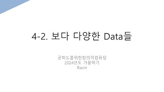 공학도를위한창의적컴퓨팅42 보다 다양한 Data들 [upl. by Hussar392]