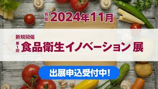 次回（2024年）食品衛生に特化した展示会「食品衛生イノベーション展」を新規開催！ [upl. by Kimmi]