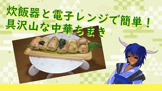 GW炊飯器と電子レンジで簡単！具沢山な中華ちまき料理ゆっくり実況 [upl. by Chadd]