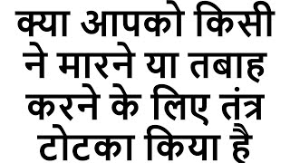 मारण तंत्र को कैसे काटें  आपके घर पर मारण तंत्र किया है तो कैसे बचें  मारण विद्या को कैसे काटें [upl. by Adai990]