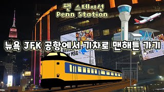 뉴욕 JFK 공항에서 기차로 맨해튼 가기 US New York JFK Air Train  LIRR [upl. by Thynne]