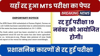 SSC MTS Exam News  इस सेंटर पर रद्द हुई परीक्षा अब इस तिथि को होगी परीक्षा [upl. by Barling]