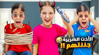 يزن وزين صار عندهم أخت شريرة ضربتهم وكسرت كل أغراضهم😱شوصار آخر شي؟؟زينوألفت [upl. by Balas554]