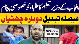 Punjab schools reopen decision again changed  minister education massage for students [upl. by Cadmann]