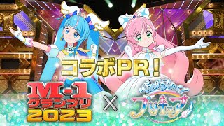 M1グランプリ × ひろがるスカイプリキュア【コラボPR②】 [upl. by Rehtnug]