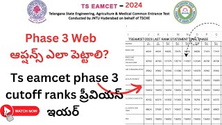 Ts eamcet Phase 3 Web options ఎలా పెట్టాలి  Ts eamcet phase 3 cutoff ranks [upl. by Eirrej775]