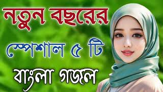 Bangla Gojol  নতুন গজল সেরা গজল  New Bangla Gazal 2023 Ghazal Gojol Islamic Gazal Bangla Gazal [upl. by Claudina226]