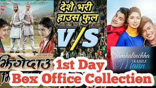 Samalincha kahile mann VS Ghingedau 1st Day box office collection  Nepali movie  Aakash shrestha [upl. by Aiza]