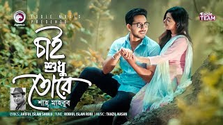 Chai Shudhu Tore  চাই শুধু তোরে  Shah Mahbub  Bangla Song  Official Music Video [upl. by Airret]