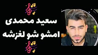 آهنگ امشو شو لغزشه سعید محمدی  Saeed Mohammadi Emsho Show Laghzeshe [upl. by Essy]