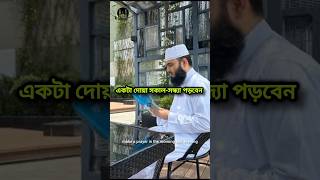 মিজানের পাল্লা বারী করার দোয়া  dua azhari waz shortsfeed [upl. by Ocana974]