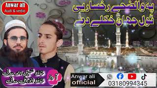 pashto new naat 2024hafiz sohail Ahmad madani Anwar ali madaniپہ والضحے رخسار یی ٹول جھان خکلے دے [upl. by Grishilde805]