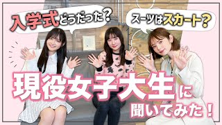 【春から女子大生】知っといてよかった！ 大学入学式のあれこれ ​​ おしゃれビジネスウェア研究所 14​ [upl. by Sutsuj]