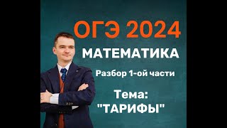 Вариант ОГЭ 2024 по математике ТЕМА ТАРИФЫ [upl. by Enaira]