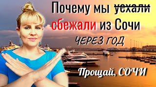 ⛔Почему мы сбежали из Сочи через год Прощай Сочи [upl. by Ahsirk]