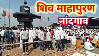 shiv mahapuram nandgaon shivmahapuranशिवमहापुराण [upl. by Velda596]