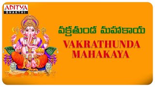 Sri Vakratunda Mahakaya  Lord Ganesha Special Video Song with Lyrics  Telugu Devotional Songs [upl. by Tinya]