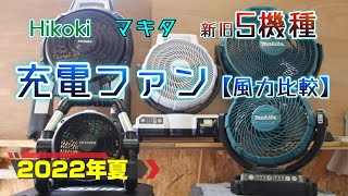 【充電式ファン2022夏】ファンを向かい合わせて対決！風力と収納性考察CF102D UF18DSDL CF203DZ UF18DSAL CF301DZ [upl. by Anifled]