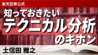 知っておきたいテクニカル分析のキホン（講師：土信田 雅之） [upl. by Arlie5]