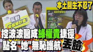 本土醫怒吼綠委陸官搞黑箱替波波醫生開後門 籲賴清德別毀台灣醫療 [upl. by Sonafets]