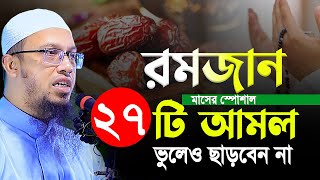 রমজান মাসের বিষেশ ২৭টি আমল ভুলেও ছাড়বেন না।Shaikh Ahmadullah new waz 2024 । শায়খ আহমাদুল্লাহ 2024 [upl. by Oetam]