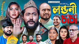 সিলেটি কমেডি নাটক  লন্ডনী চাচা  Sylheti Natok  Londoni Chacha  Sylheti Natok 2023 [upl. by Pournaras]