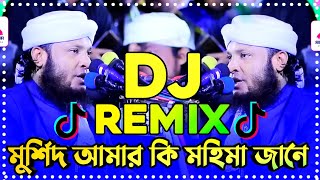 মুর্শিদ আমার কি মহিমা জানে Remix  Tiktok viral dj song  Viral dj song 2024 Murshid Amar Hujur dj [upl. by Fairbanks673]