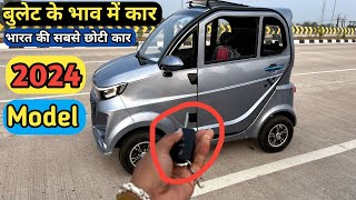 Smallest Car in India 2024 🔥 सबसे सस्ते में मिलेगी ये इलेक्ट्रिक कार 😍 भारत की मिनी कार [upl. by Ordnajela662]