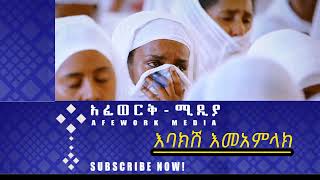 ግጥምእባክሽ እመአምላክ  አፈወርቅ ሚዲያ—AFEWORK Media [upl. by Gawen]