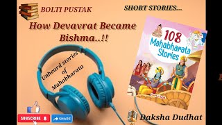 Audiobook  108 Mahabharata Stories  How Devavrat Became Bishma [upl. by Andromede]