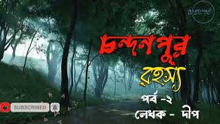 CHANDANPUR RAHASYAPart2 I DEEP I Bengali Suspense audio story Arijitmudi [upl. by Kisor851]