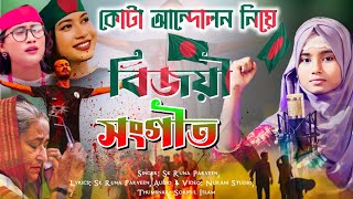 কোটা আন্দোলনের বিজয়ী গজল 😚 Bangladesh Bijoyi Gojol  Sk Runa Parveen Gojol  Kota Andolon gojol [upl. by Anihpled981]