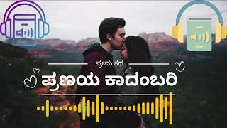 Ep 101  ಪ್ರಣಯ ಕಾದಂಬರಿ  ನಂದಿನಿ ಸ್ಟೋರಿ  AudioBookKannada [upl. by Constantia819]