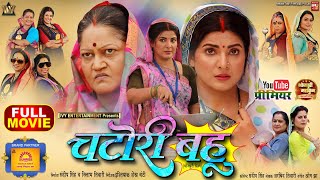 CHATORI BAHU I चटोरी बहू I SMRITY SINHA I NEW BHOJPURI MOVIE I 2024 [upl. by Navonod]