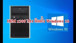 ติดตั้ง Windows 10 บนเครื่อง Server IBM x3100 M4 [upl. by Ocihc]