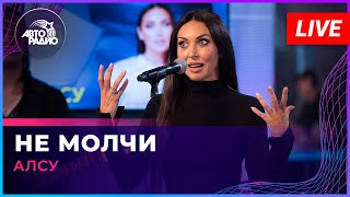 Алсу  Не Молчи LIVE  Авторадио [upl. by Aihsekel]