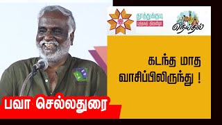 கடந்த மாத வாசிப்பிலிருந்து   பவா செல்லதுரை உரை  Bava Chelladurai speech [upl. by Freberg760]