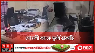 সোনালী ব্যাংকে দুর্ধর্ষ ডাকাতি  Sonali Bank  Bandarban  Robbery  Somoy TV [upl. by Initirb]