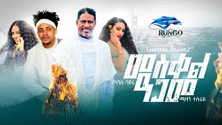 Mizan Tesfay amp Yohanes Bayru  MESKEL AGAME  መስቀል ዓጋመ  New Tigrigna Music 2023 Official Video [upl. by Shirah]