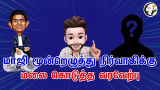 மாஜி மூன்றெழுத்து நிர்வாகிக்கு மலை கொடுத்த வரவேற்பு  Atrocity Arumugam  Chanakyaa  Epi285 [upl. by Morrell]