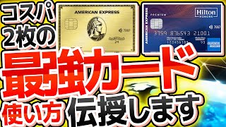 【こっちを選べ！】新カードであるアメックスゴールドプリファードVSヒルトンアメックスプレミアムカードを徹底比較【クレカ】【プラチナカード】【クレジットカード】 [upl. by Portingale]