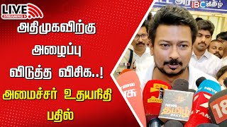 🔴Live  அமைச்சர் Udhayanidhi Stalin செய்தியாளர் சந்திப்பு  DMK  VCK  ADMK  Thirumavalavan  IBC [upl. by Eram661]